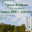 Ураза–Байрам – 20 марта 2026 г. - Дум РА и КК