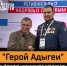 Участник программы «Герои Адыгеи» представляет республику на форуме региональных кадровых программ - NatPress