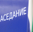 Состоялось LV заседание Государственного Совета – Хасэ Республики Адыгея - Государственный Совет-Хасэ РА