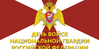 Уважаемые военнослужащие, сотрудники, гражданский персонал и ветераны войск национальной гвардии Российской Федерации! - Государственный Совет-Хасэ РА