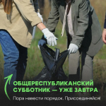 Общереспубликанский субботник — уже на этой неделе!