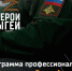 Третий модуль: курс на ответственную службу - NatPress