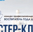 Воспитатели Адыгеи показывают мастерство во втором туре республиканского конкурса «Воспитатель года Адыгеи» - NatPress