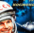 12 апреля - День космонавтики - NatPress