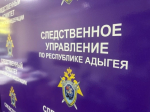 В следственном управлении СК России по Республике Адыгея организована доследственная проверка по факту нападения на несовершеннолетних в городе Майкопе