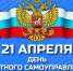 С Днём местного самоуправления! - Государственный Совет-Хасэ РА