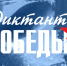 «Ростелеком Лицей» помогает подготовиться к «Диктанту Победы» - Живой Кавказ