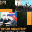 В Адыгее начался третий модуль обучения в рамках программы "Герои Адыгеи" - NatPress