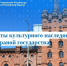 Объекты культурного наследия под охраной государства - МФЦ