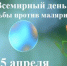 Всемирный День борьбы с малярией - 25 апреля 2026 - Роспотребнадзор