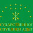 День Государственного флага Республики Адыгея - Государственный Совет-Хасэ РА