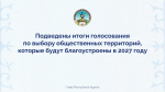 Итоги голосования по благоустройству в Адыгее на 2027 год