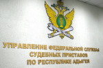 Жители Адыгеи могут направлять электронный исполнительный лист
