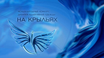 Международный конкурс дизайна адаптивной одежды «На Крыльях»