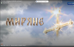 На телеканале «Россия 1» вышел очередной выпуск программы «Миряне»