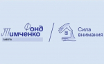 Фонд Тимченко открывает прием заявок на конкурс «Сила внимания»