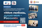 В ноябре пройдет V сезон Всероссийского гражданско-патриотического диктанта «Моя любовь, душа моя – Россия!»