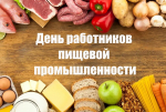 День работников пищевой промышленности